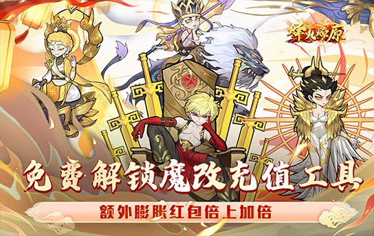 《烽火燎原（膨胀魔改刷充版）》单日大额福利