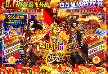 《神域苍穹（内置0.1折酱香版）》大额福利