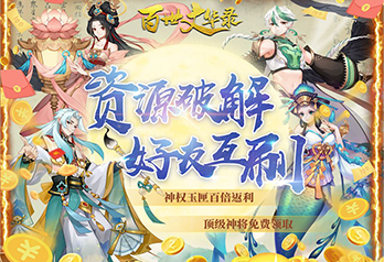 《百世文华录（免氪互刷）》单日大额自选