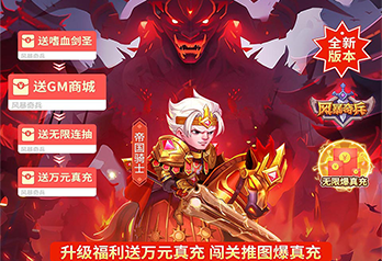《风暴奇兵（送嗜血剑圣万充）》单日大额充值额外奖励