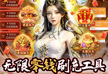 《斗破神（无限零钱刷充）》额外福利活动