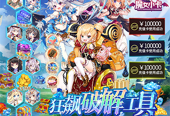 《魔女小卡（内置狂飙工具）》单日大额额外福利