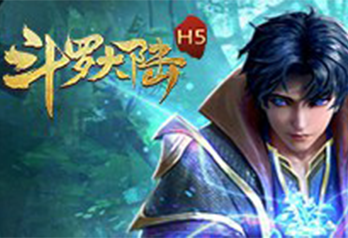 《斗罗大陆H5》宣传视频