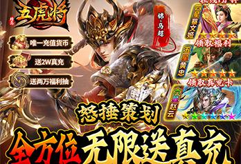 《蜂鸟五虎将（神将无限送充）》永久新服活动
