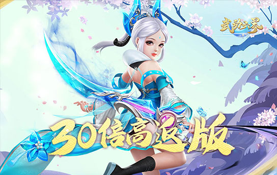 《武动六界（30倍高返版）》单日累充活动