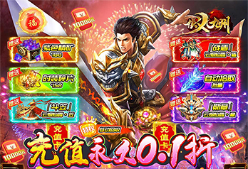 《侠义九州（0.1折打金无限爽充）》永久累充线下活动