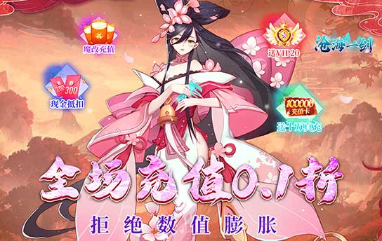 《沧海一剑（永久0.1折》永久单日大额