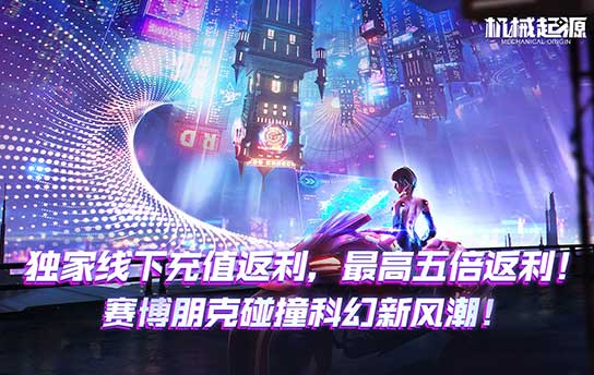 《机械起源（赛博充值高返版）永久单日累充