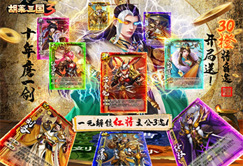 《胡莱三国3（送30橙将爆撸真充）》限时单笔活动 10.20-10.31