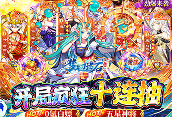 《梦幻诸石官方版（0元抽神将）》单日累充线下活动