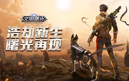 《文明曙光（独家648版）》永久累充活动