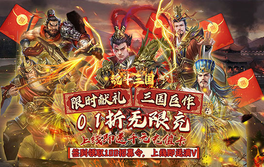 《魂斗三国（0.1折无限充）》服务器冠名活动