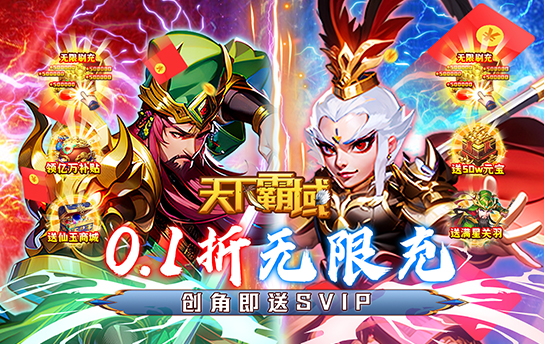 《天下霸域（0.1折无限充）》永久单日累充活动
