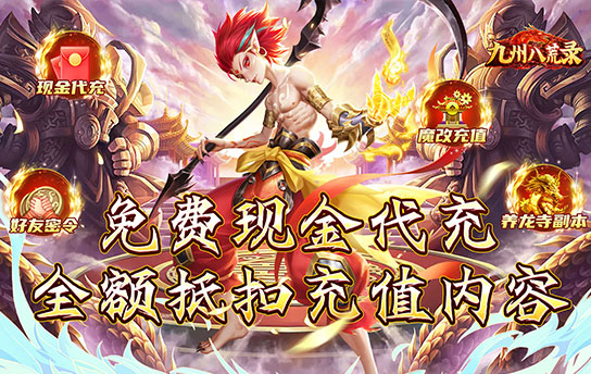 《九州八荒录（免费现金代充）》单日大额福利