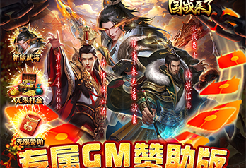 《国战来了（专属赞助版）》赞助专属定制
