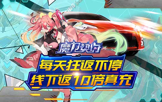 《魔力契约（超值10倍返）》永久历史累充