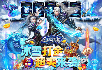 《无双战车（0.1折冰雪公益服）》服务器冠名活动
