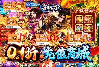 《雷神战纪（内置0.1折打金刀刀爆充）》日常货币返利