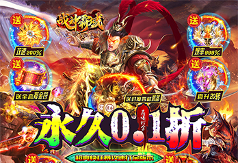 《战神霸域（内置0.1折狂暴神技）》冠名活动
