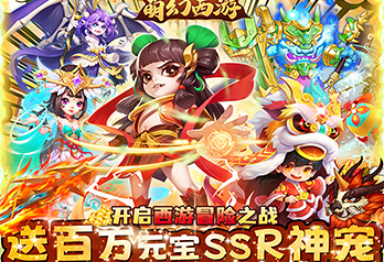 《萌幻西游（高返福利）》终身累充独家限定