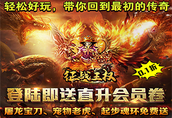 《征战王权（0.1亿万送超变）》首发线下活动