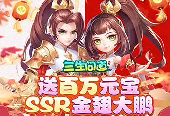 《三生问道（高返送百万元宝）》单周累充活动