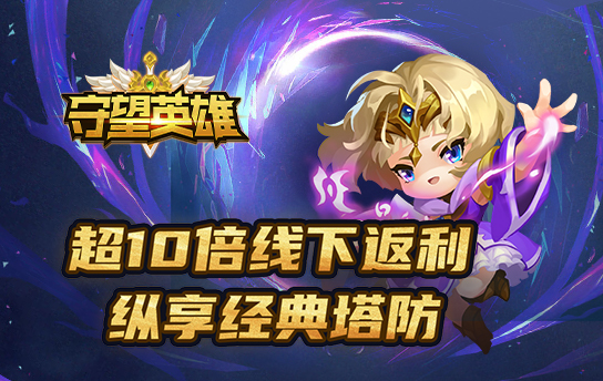 《守望英雄（全民福利版）》宣传视频