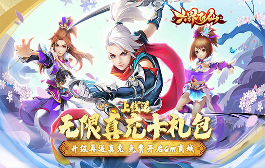 《六界飞仙（GM免费真充）》永久大额福利