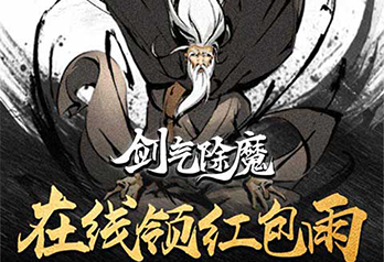 《剑气除魔（重生模拟器）》永久线下活动