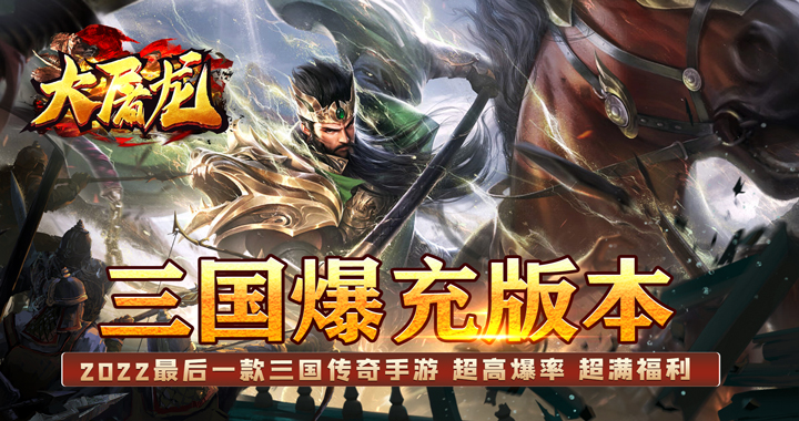 《大屠龙（跨年三国爆充）》区服冠名活动