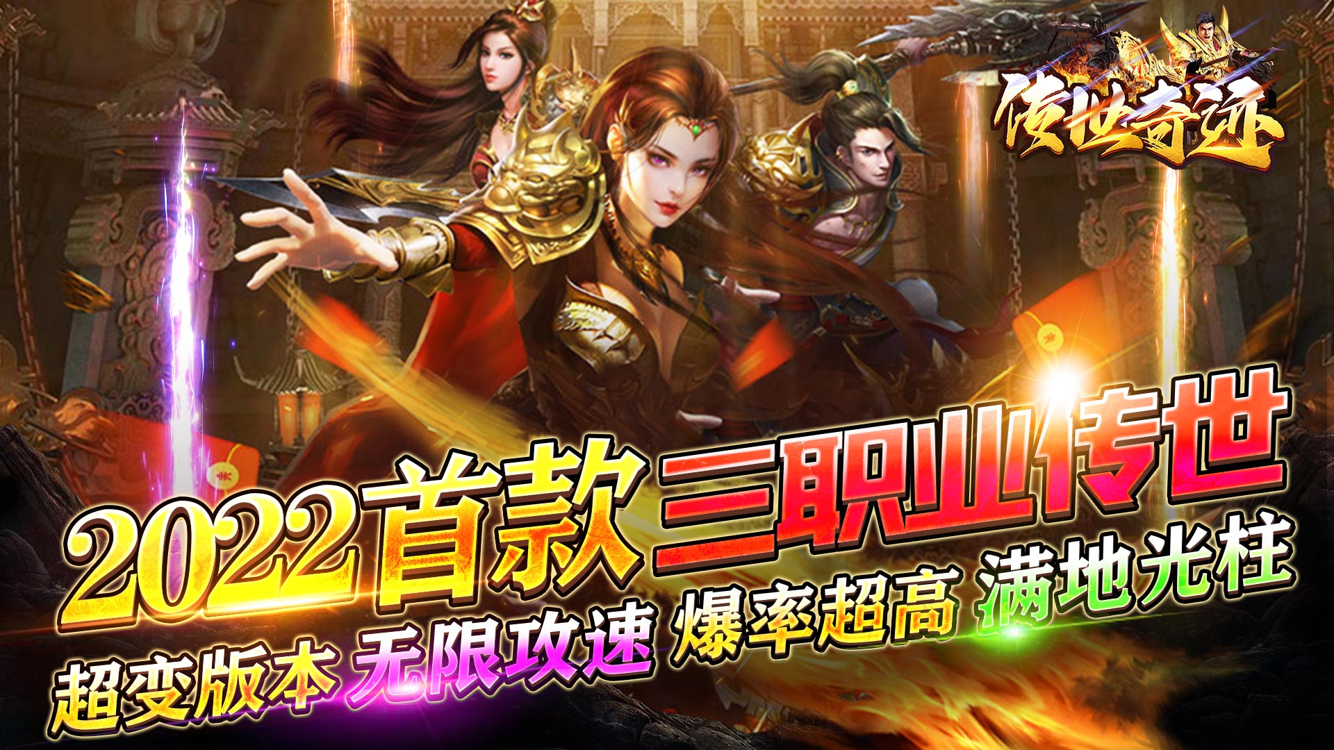《传世奇迹（传世正版超变）》游戏视频
