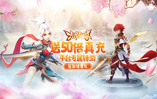 《六界仙尊（充值50倍返）》永久大额福利