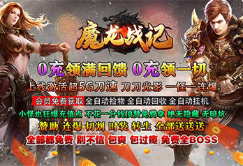《魔龙战记（兔年送充狂爆）》日常返利