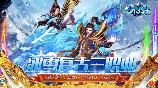《龙神大陆（满神魔狂爆冰雪）》服务器冠名活动
