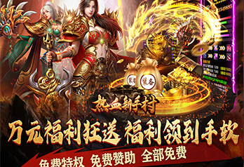 《热血新手村（送充超超爽服） 》多日连充返利活动