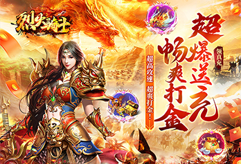 《烈火骑士（0.1折超爆送充爽打金）》服务器冠名活动