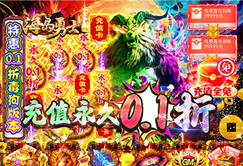 《海岛勇士（0.1折特惠版）》大额福利