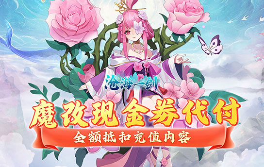 《沧海一剑（内置魔改刷充）》服务器冠名活动